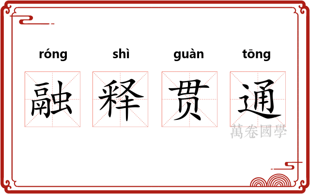 融释贯通 融释贯通