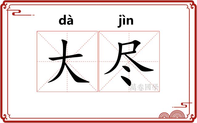 大尽