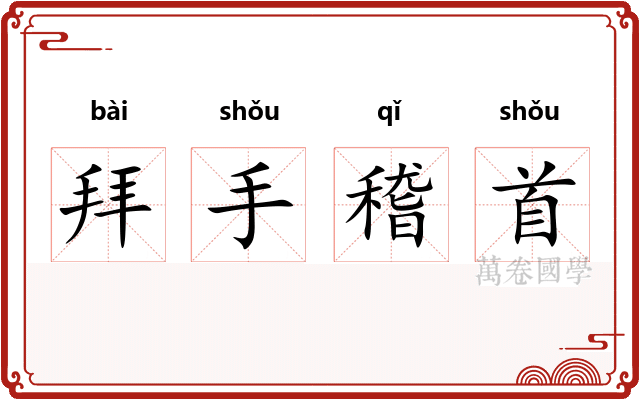 拜手稽首 拜手稽首