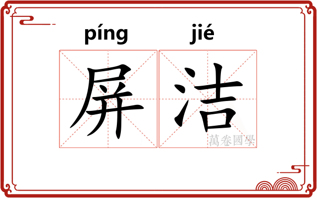 屏洁