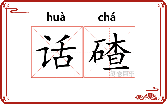 话碴