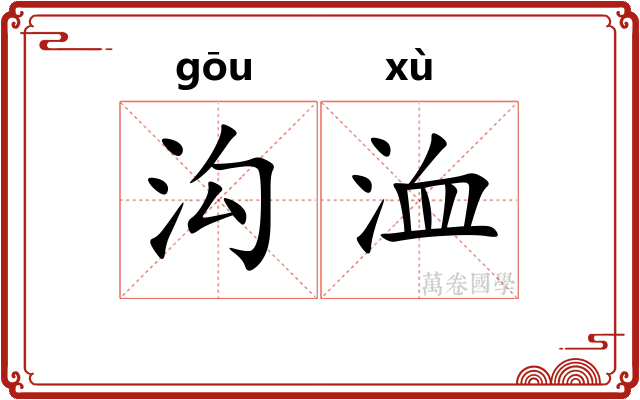 沟洫