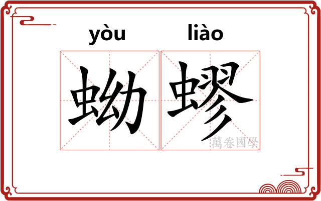 蚴蟉