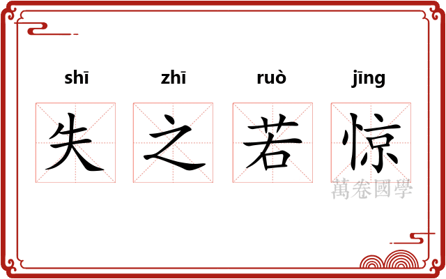 失之若惊 失之若惊