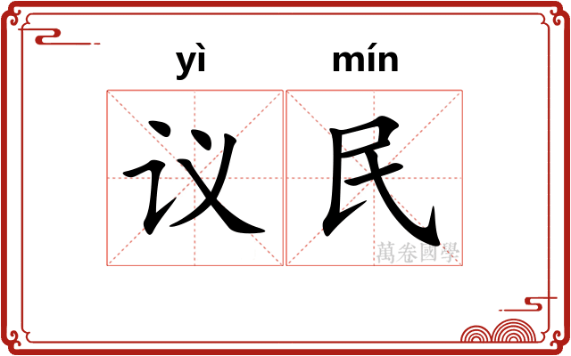 议民 议民