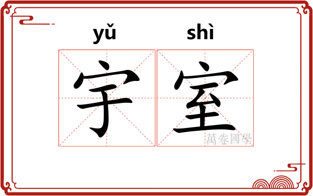 宇室
