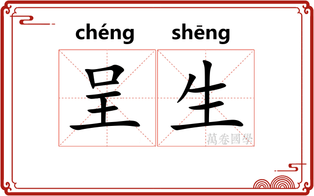呈生