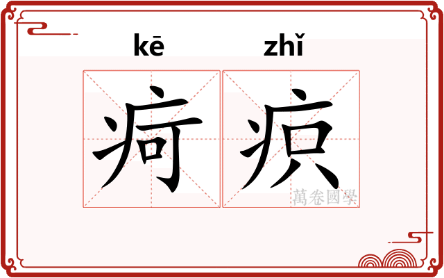 疴疻