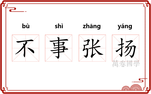 不事张扬