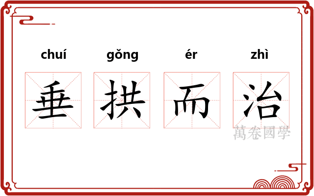 垂拱而治
