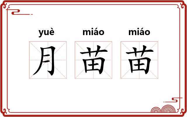 月苗苗