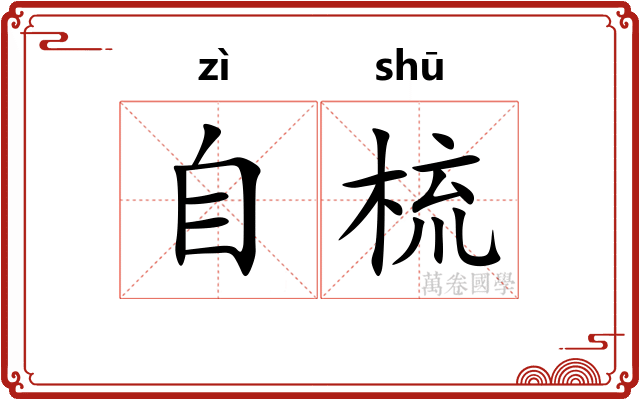 自梳