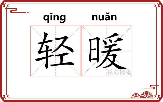 轻暖