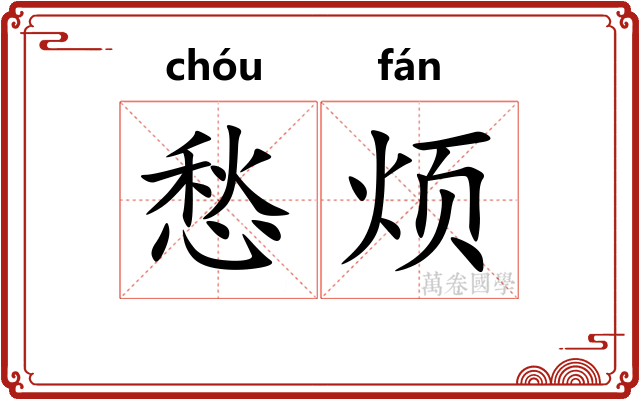 愁烦