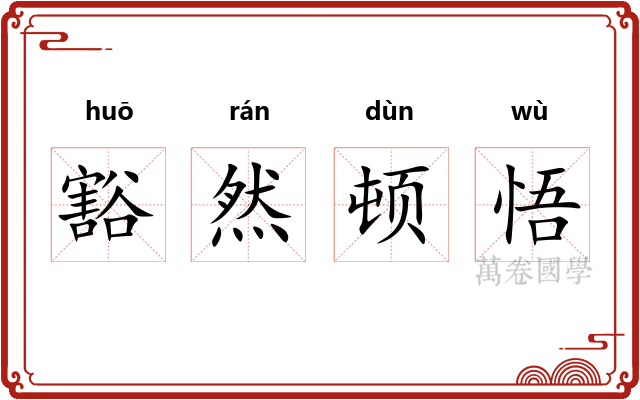 豁然顿悟
