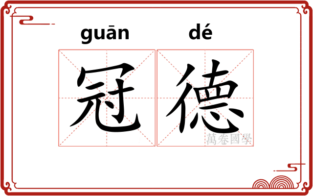 冠德
