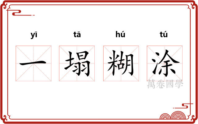一塌糊涂