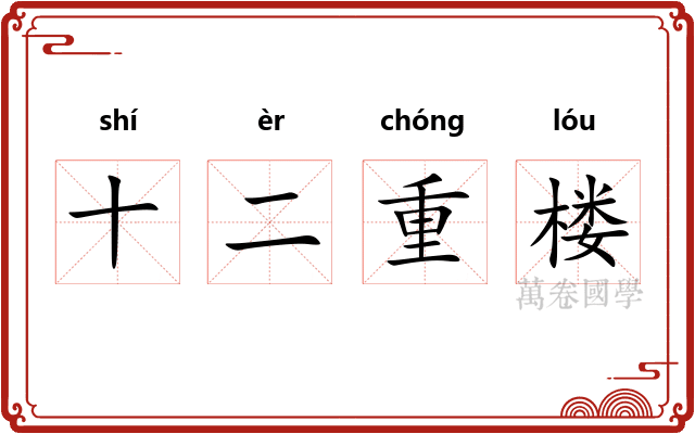 十二重楼 十二重楼