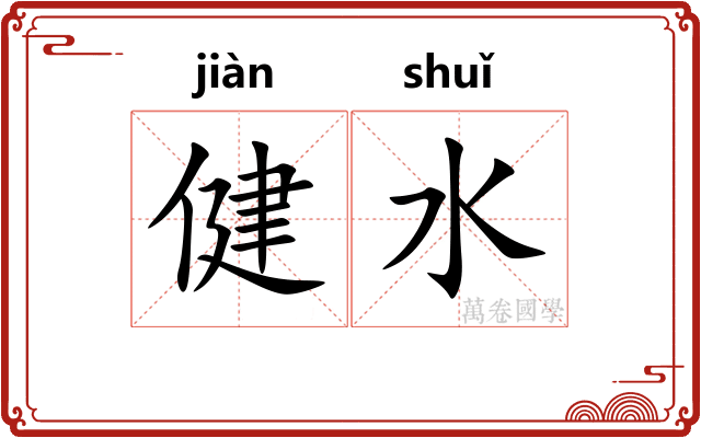 健水