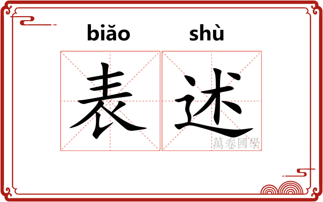 表述