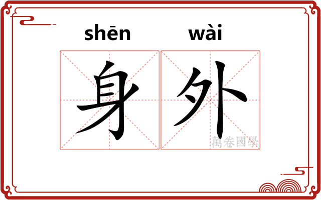 身外