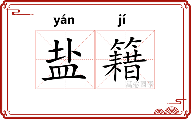 盐籍