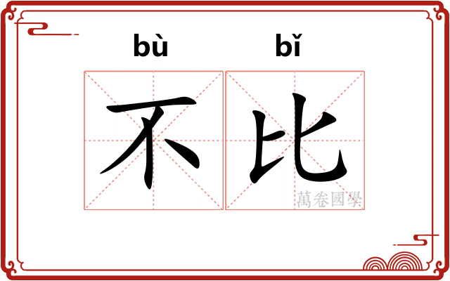 不比