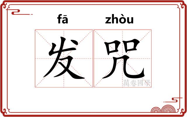 发咒
