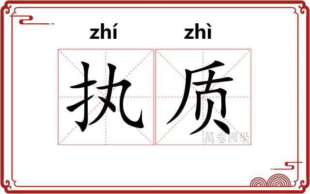 执质
