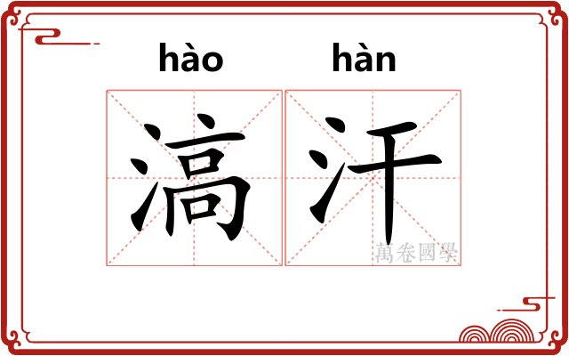 滈汗