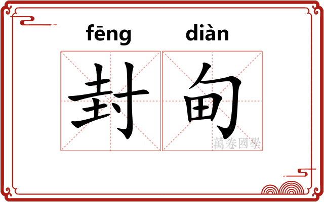 封甸 封甸