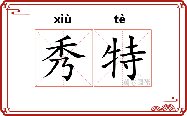 秀特