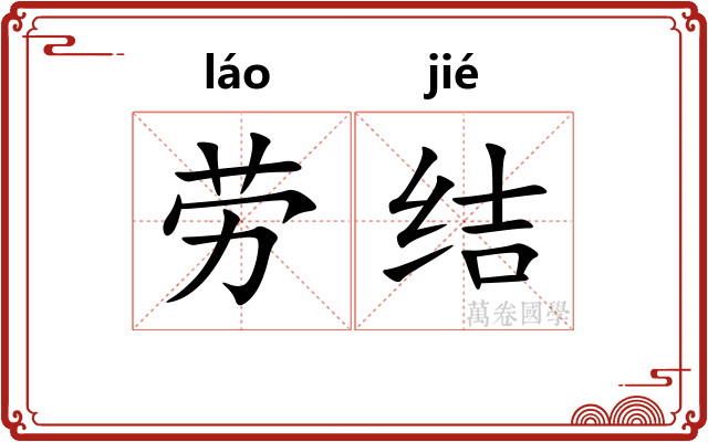 劳结 劳结
