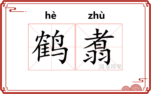 鹤翥