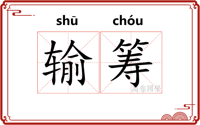 输筹
