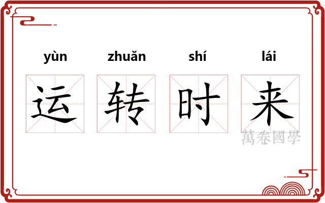 运转时来