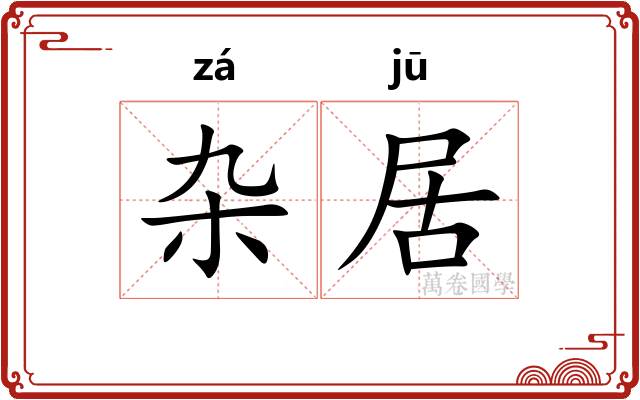 杂居