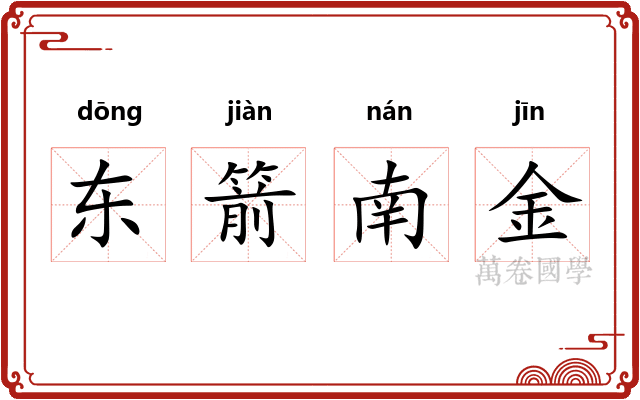 东箭南金