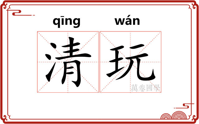 清玩 清玩