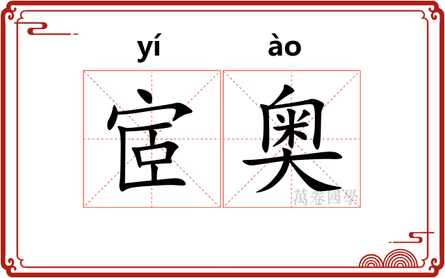 宧奥