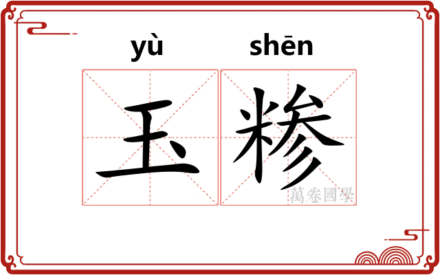 玉糁