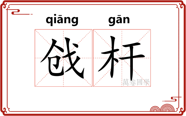 戗杆