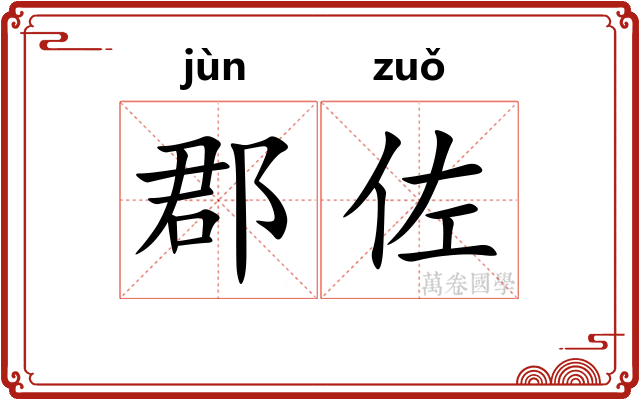 郡佐