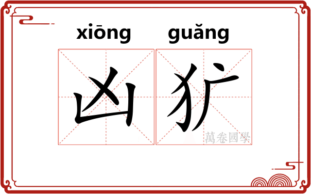 凶犷