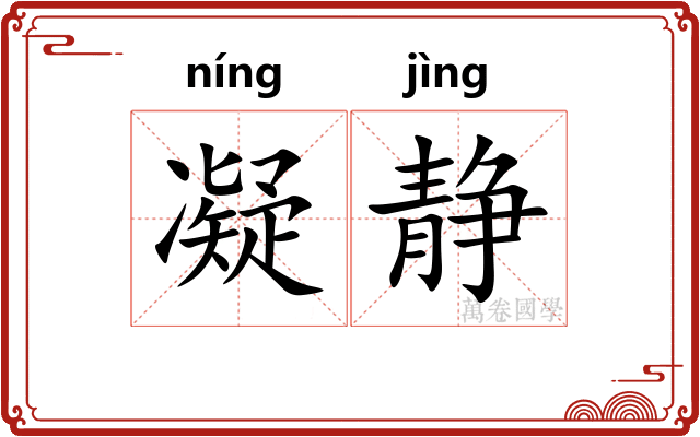 凝静