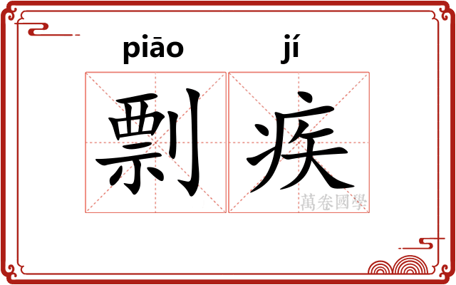 剽疾