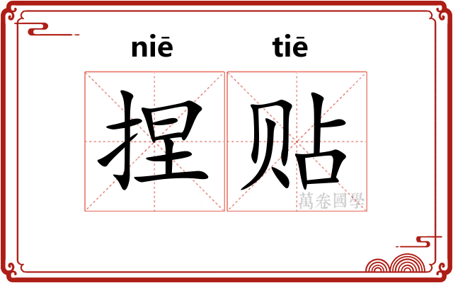 捏贴