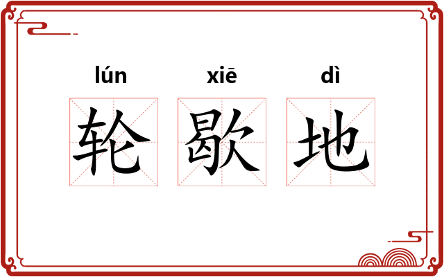 轮歇地 轮歇地