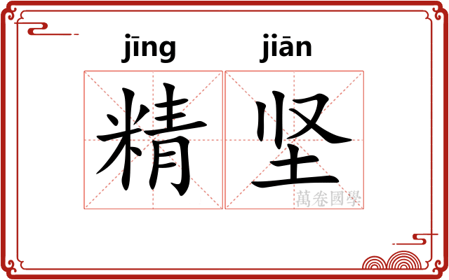 精坚