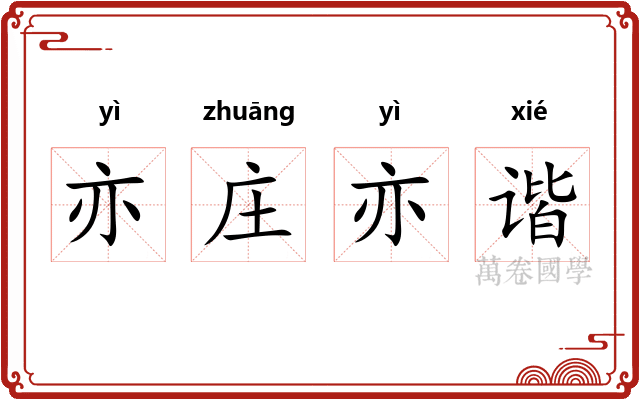 亦庄亦谐 亦庄亦谐